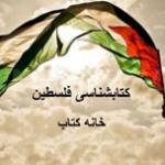 کتابشناسی فلسطین/ از فلسطین قلب مسلمین تا نامه‌های کودکان این سرزمین به خدا