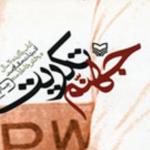 روایت جعفری از جهنم تکریت