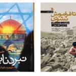  نگاهی به دو کتاب با موضوع فلسطین