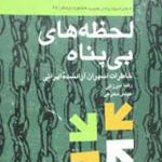 رمضان در «لحظه‌های بی‌پناه»