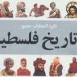 استقبال از کتاب «دایره المعارف تاریخ مصور فلسطین» دور از انتظار بود