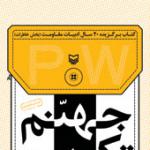 2سال اسارات در جهنم تکریت