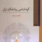 گونه شناسی روشنفکران ایرانی
