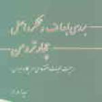  بررسی اهداف و عملکرد اصل چهار ترومن (هیئت عملیات اقتصادی آمریکا در ایران) 