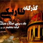 «گذرگاه تاریکی» با بررسی و نقد آموزه‌ها و منابع بهائیت منتشر شد 