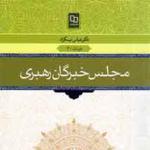 پاسخ‌هایی به شبهات «مجلس خبرگان رهبری»