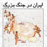 وقایع تاریخی جنگ جهانی اول در ایران منتشر می‌شود