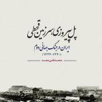 پل پیروزی، سرزمین قحطی؛ ایران در جنگ جهانی دوم