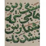 خاطرات افسر عراقی پناهنده شده به ایران