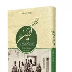 دیپلمات بلژیکی در خاطراتش از جواب‌هایی می‌گوید که ایرانیان همیشه در آستین دارند!