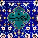 برگزاری همایش ملّی بعثت انقلاب  اسلامی