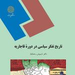 «تاریخ تفکر سیاسی در دوره قاجاریه» بازنویسی می‌شود