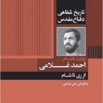 روایت ناتمام سردار شهید احمد غلامی از دوران دفاع مقدس