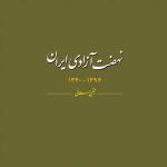 کتاب نهضت آزادی ایران منتشر شد