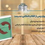 پنجمین جلد «تاریخ ایران پس از انقلاب اسلامی» منتشر شد