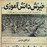 «خیزش دانش آموزی: واکاوی قیام دانش آموزان همدان در سی‌ام مهر1357»