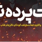 به مناسبت چهلمین سالروز خنثی شدن کودتای نقاب 