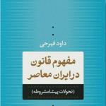 انتشار «مفهوم قانون در ایران معاصر» تازه‌ترین کتاب زنده‌یاد فیرحی