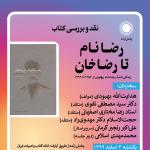 کتاب «رضا نام تا رضا خان» نقد و بررسی می‌شود