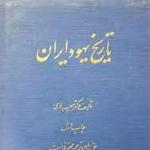 نقد کتاب«تاریخ جامعه یهودیان ایران»  