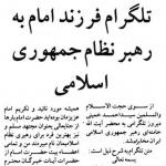 تلگرام حاج سید احمد خمینی به آیت الله خامنه‌ای