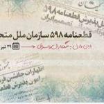 پذیرش قطعنامه ۵۹۸