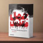 پرونده بازجویی و محاکمه سرکرده گروهک فرقان منتشر شد