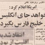 آمریکا: نمی‌خواهیم جای انگلیس را در خلیج‌فارس بگیریم!