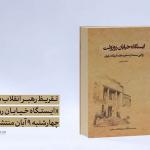 تقریظ رهبر انقلاب بر کتاب «ایستگاه خیابان روزوِلت» چهارشنبه ۹ آبان منتشر می‌شود