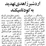اردشیر زاهدی تهدید به کودتا می‌کند