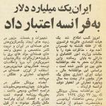 کمک یک میلیارد دلاری شاه به فرانسه