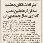 اعترافات عاملین بمب‌گذاری در نمازجمعه تهران