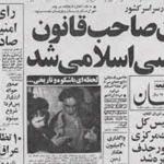 فرمان امام برای بازنگری در قانون اساسی