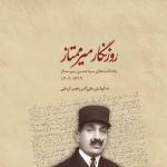 روزنگار اوایل سده سیزدهم در نمایشگاه سی‌وششم