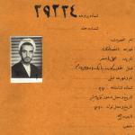 عکس پرونده شهید شکنجه، حجت‌الاسلام نصرت‌الله انصاری