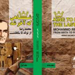 رونمایی از «شاهی که آخر شد»