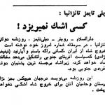 فقط نژادپرستان و حامیانشان برای شاه اشک می‌ریزند