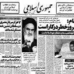 روزنامه جمهوری اسلامی اینگونه آغاز شد