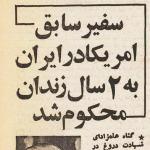دو سال «زندان نمایشی» برای سفیر سابق آمریکا در ایران