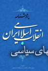 دو دفتر از «پژوهشنامه انقلاب اسلامی ایران» تا بهمن ماه سال جاری منتشر می‌شود. 