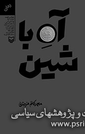 پس از «شاه بی شین»، اهل قلم امروز به جشن «آه ‌با شین» می آیند