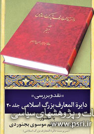 دایرة‌المعارف بزرگ اسلامی زیر ذره‌بین منتقدان می‌رود