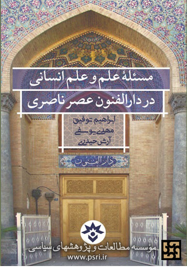 بررسی نقش دارالفنون در تاریخ علم آموزی ایرانیان