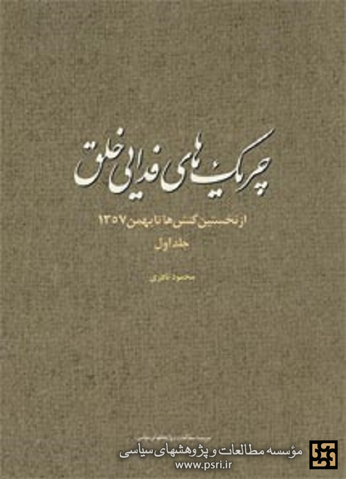 مشی مسلحانه در بوته نقد در درون چریک های فدائی خلق