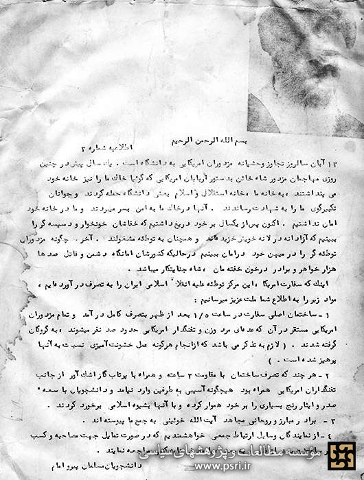 اطلاعیه‌های دانشجویان پیرو خط امام پس از تسخیر لانه جاسوسی آمریکا