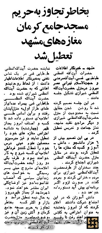 تعطیل بازار مشهد در اعتراض به آتش‌زدن مسجد کرمان