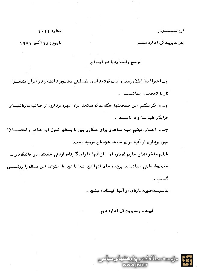 همکاری‌ ساواک و موساد علیه فلسطینیان مقیم ایران