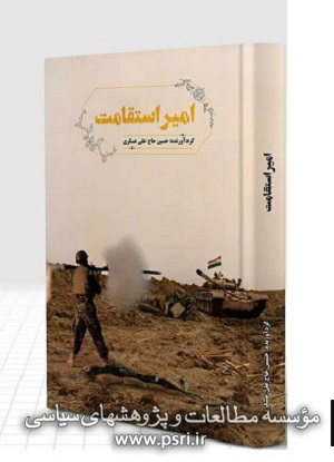 «امیر استقامت»؛ روایت اولین شهید جنگ تحمیلی از شهرستان نجف‌آباد