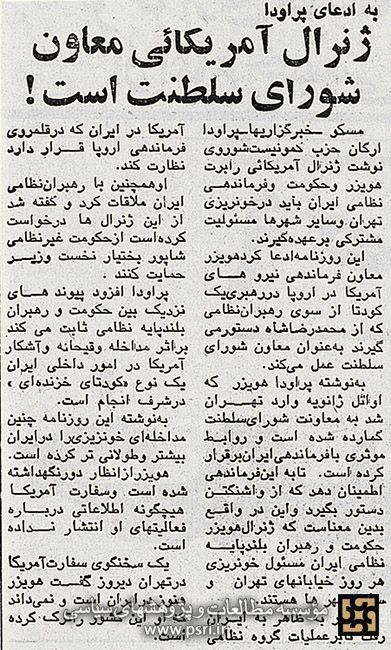 ژنرال آمریکایی معاون شورای سلطنت است