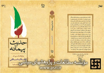 پژوهش پارسانیا درباره انقلاب اسلامی به چاپ دوم رسید 
